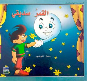 القمر صديقي