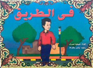 في الطريق