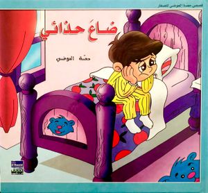 ضاع حذائي