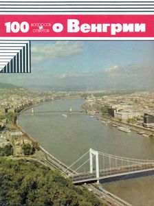 100 вопросов и ответов о Венгрии