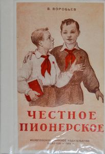 Честное пионерское