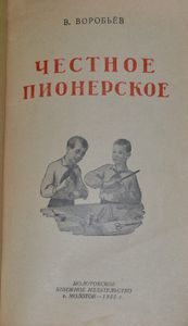 Честное пионерское