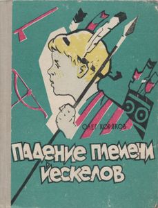 Падение Племени Йескелов