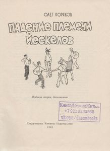Падение Племени Йескелов