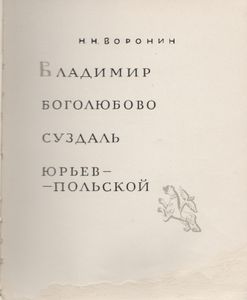 Владимир, Боголюбово, Суздаль, Юрьев-Польской