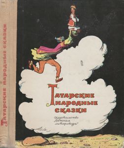 Татарские Народные Сказки