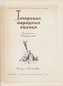 Татарские Народные Сказки