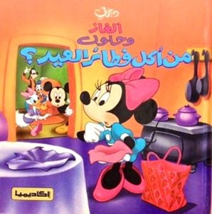 من أكل فطائر العيد؟