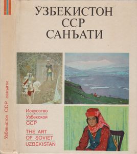 Искусство Узбекской ССР