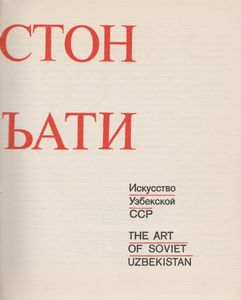 Искусство Узбекской ССР