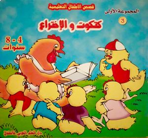 كتكوت والإختراع