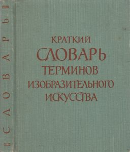 Кратки Словарь Терминов Изобразительного Искусства