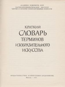 Кратки Словарь Терминов Изобразительного Искусства