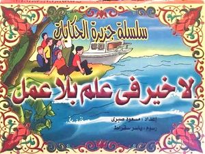 لا خير في علم بلا عمل