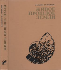 Живое Прошлое Земли