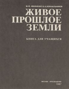 Живое Прошлое Земли