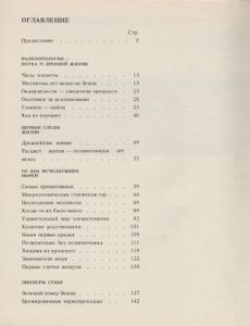 Живое Прошлое Земли