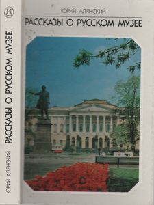 Рассказы о Русском музее