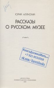 Рассказы о Русском музее