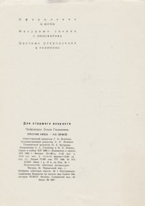 Против Неба - На Земле