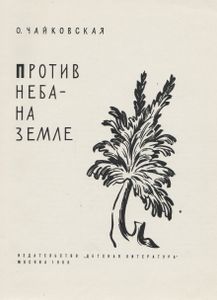 Против Неба - На Земле