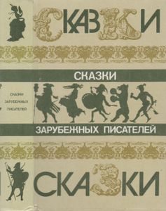 Сказки Зарубежных Писателей