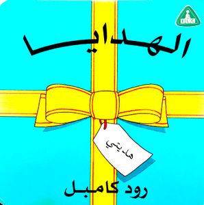 الهدايا