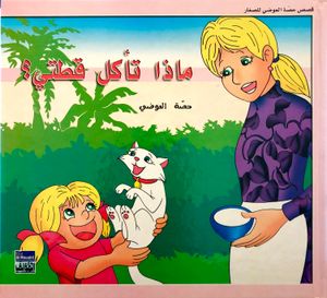 ماذا تأكل قطتي؟