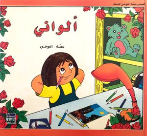 ألواني