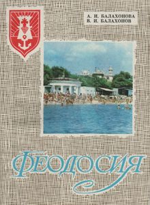 Феодосия