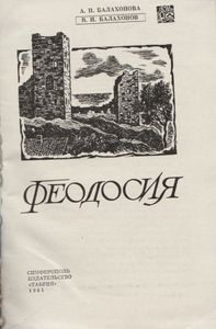 Феодосия