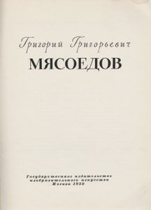 Григорий Григорьевич Мясоедов
