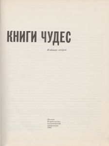 Феномены Книги Чудес