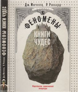 Феномены Книги Чудес