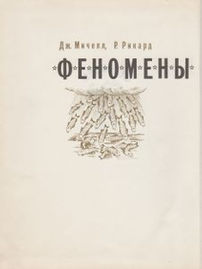 Феномены Книги Чудес