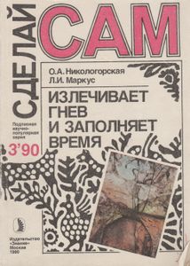 Излечивает Гнев И Заполняет Время / Советы Мастера / Ажурная Лоза