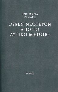 Ουδέν νεότερον από το δυτικό μέτωπο