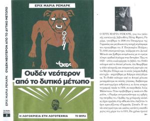 Ουδέν νεότερον από το δυτικό μέτωπο