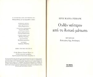 Ουδέν νεότερον από το δυτικό μέτωπο