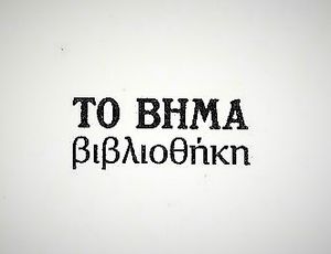 Το Βήμα Βιβλιοθήκη