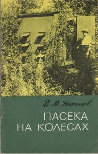 Пасека На Колесах
