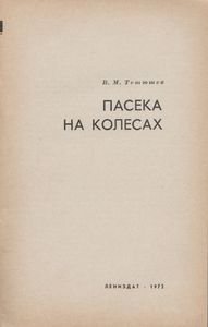 Пасека На Колесах