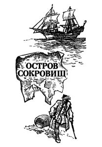 Остров сокровищ