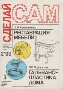 Реставрация Мебели / Гальванопластика Дома / Цветы На Приусадебном Участке / Благоустройство Индивидуального Дома