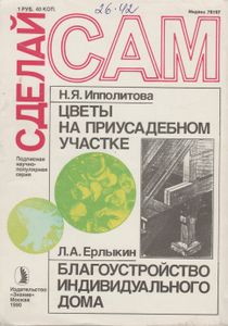 Реставрация Мебели / Гальванопластика Дома / Цветы На Приусадебном Участке / Благоустройство Индивидуального Дома