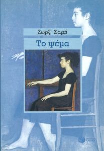 Το ψέμα