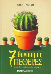 Επτά Θανάσιμες Πεθερές