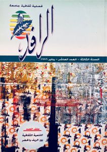 الرافد: السنة الثالثة - العدد العاشر - يناير 1996