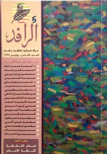 الرافد: العدد الثامن - يوليو 1995