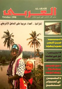 مجلة العربي: العدد 479 أكتوبر 1998